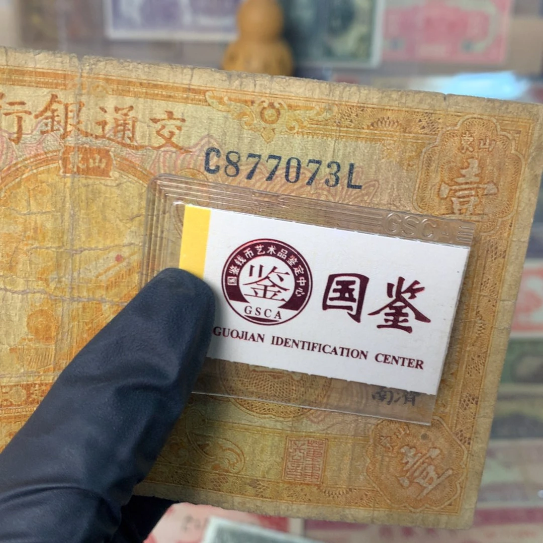 纸877073 面值1元