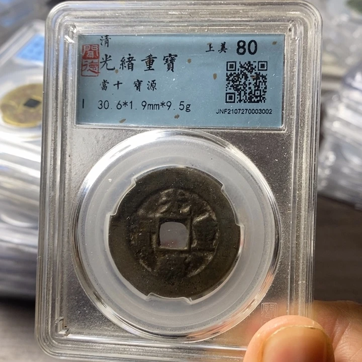 铜端平古泉光绪重宝