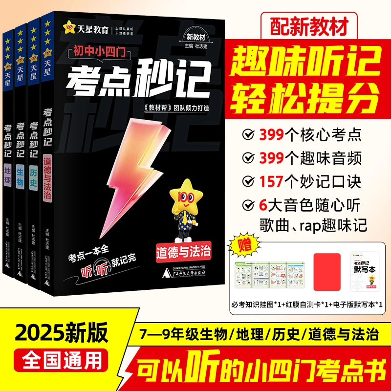 天星【初中小四门考点秒记】2025新版一本通重难点速记口诀速记