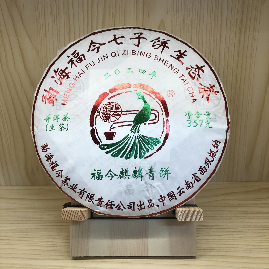 2024年 福今 麒麟青饼（生茶）357g