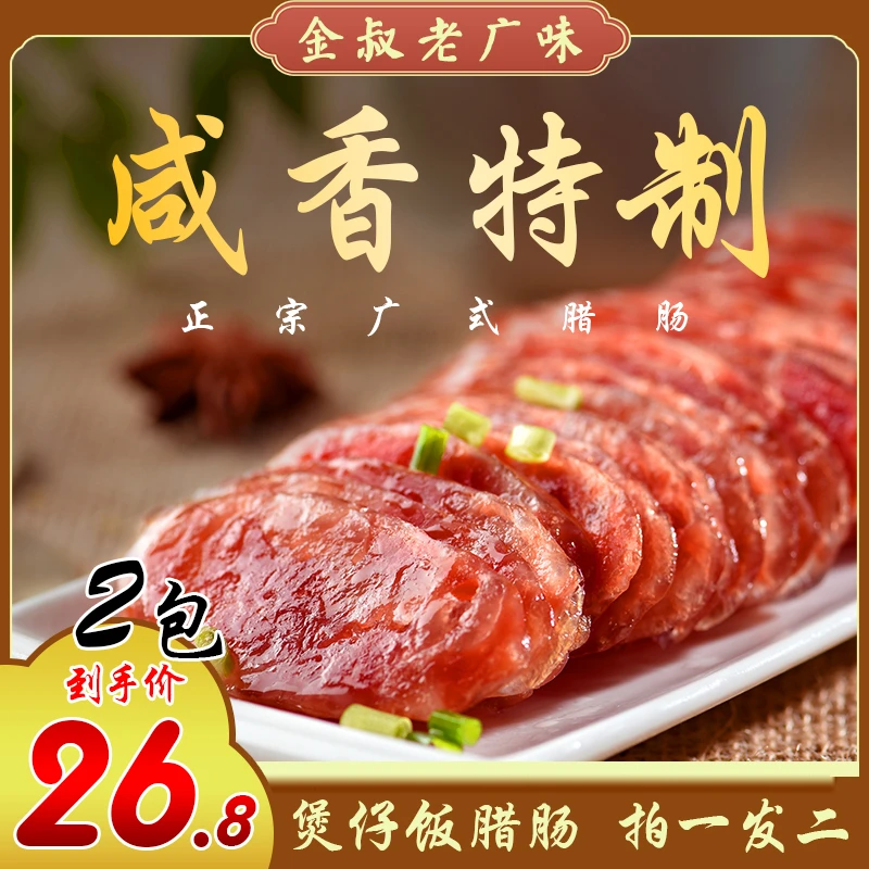 【传统酒香味】台山金叔广东农家纯肉腊肠200g*2包传统煲仔饭美食