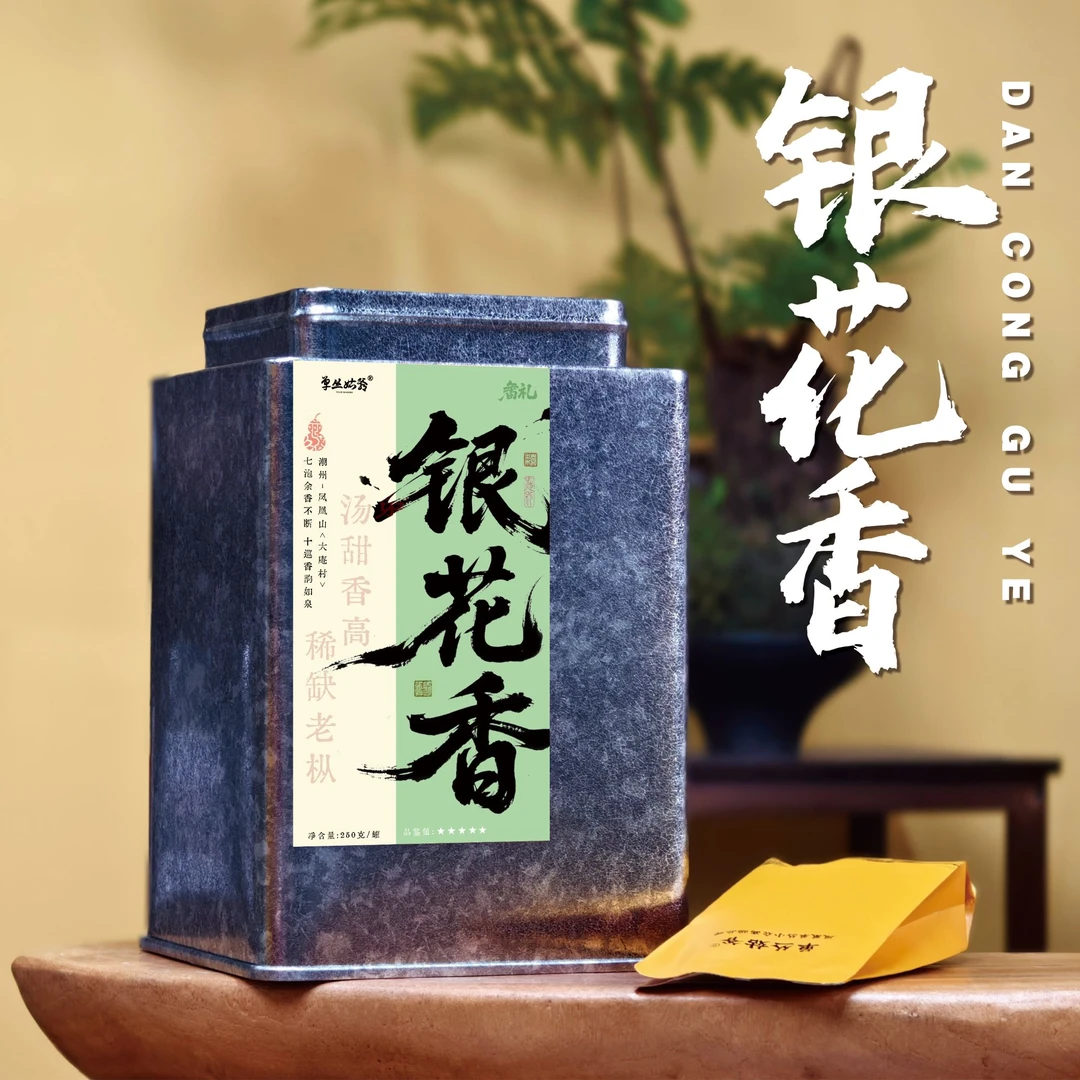 单丛姑爷【银花香】高山鸭屎香汤甜香高核心产区凤凰单枞茶250克/罐