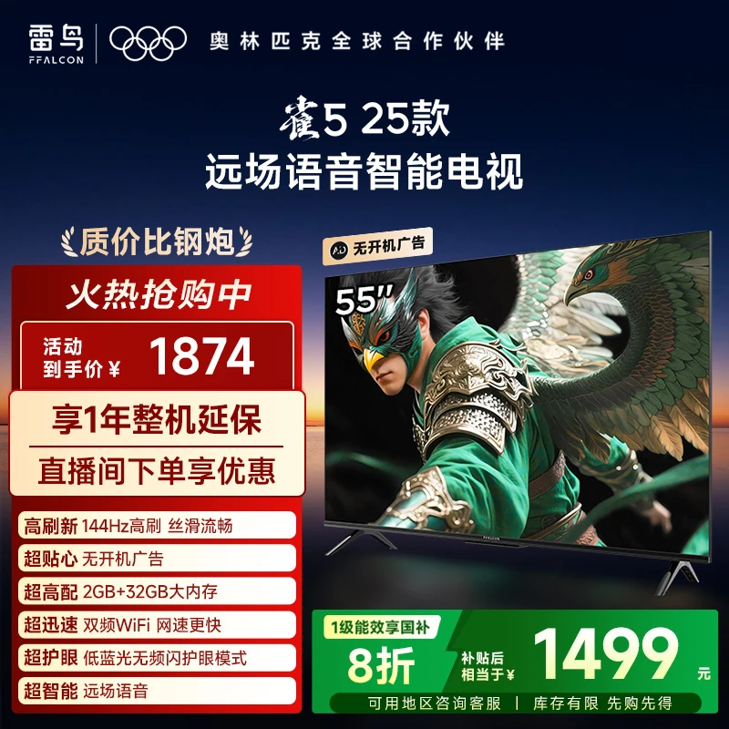 TCL雷鸟55雀5 25款55英寸 2+32GB内存自定义遥控器电视机