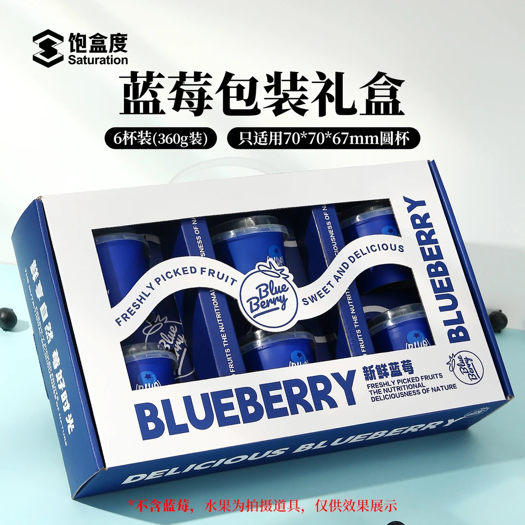 高档蓝莓包装盒精致水果礼盒空盒6杯装60g圆杯手提盒原创可印logo