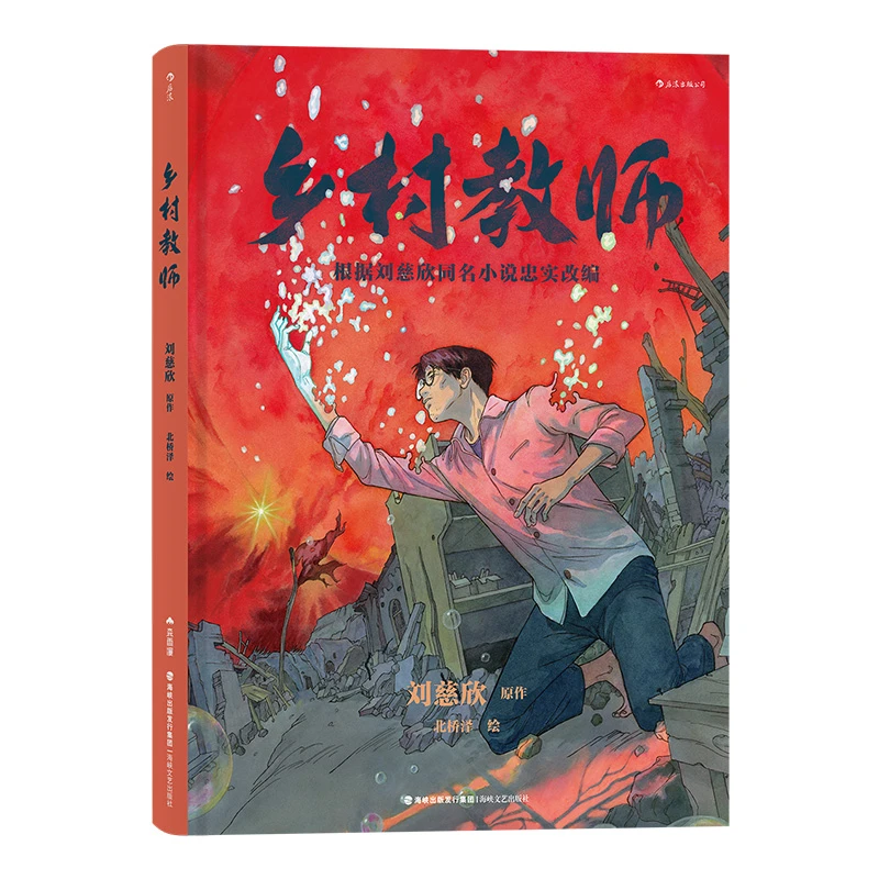 浪花微瑕：乡村教师 浪花朵朵图书