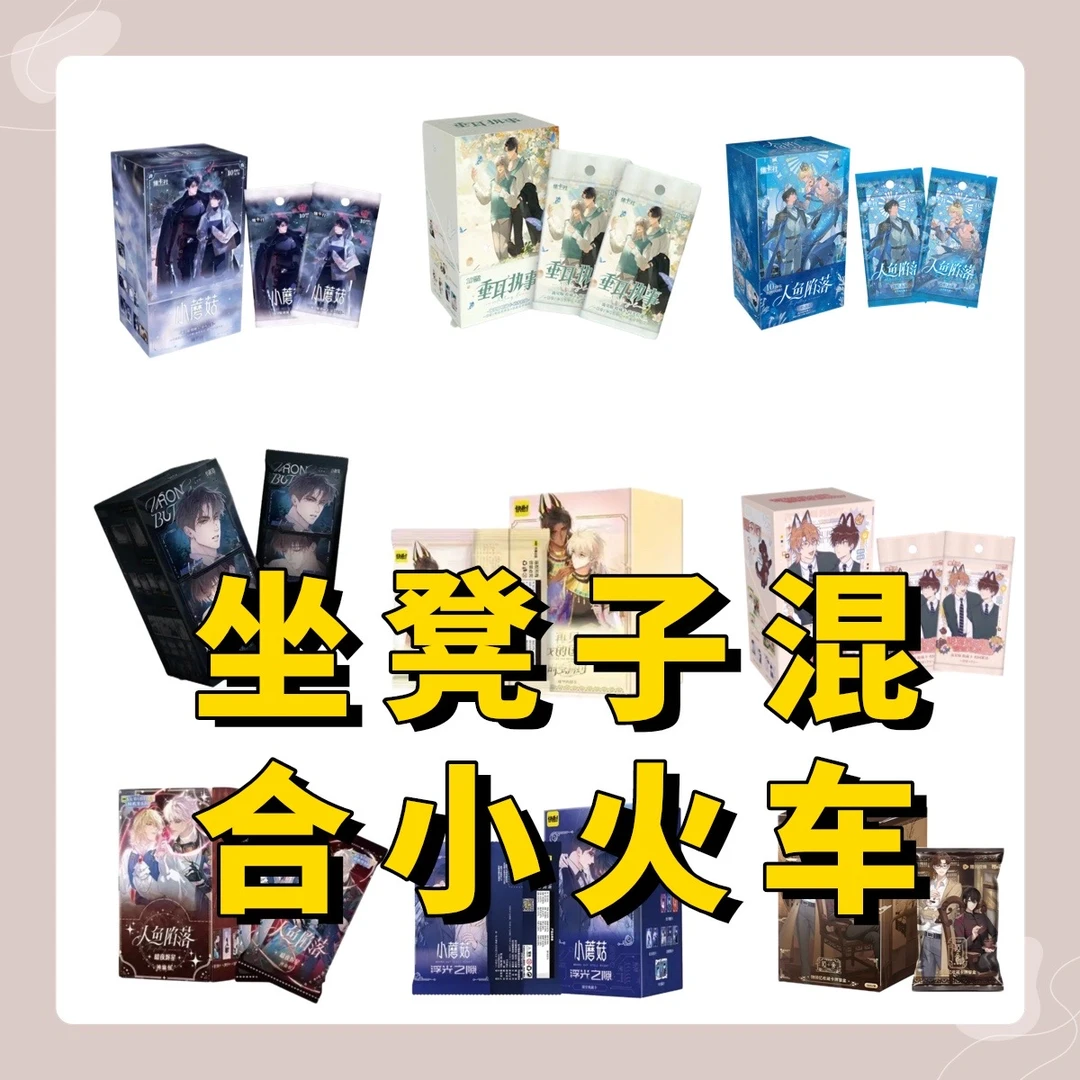 【拆包】【坐凳子混合小火车】人鱼陷落/垂耳执事/小蘑菇卡牌盲盒