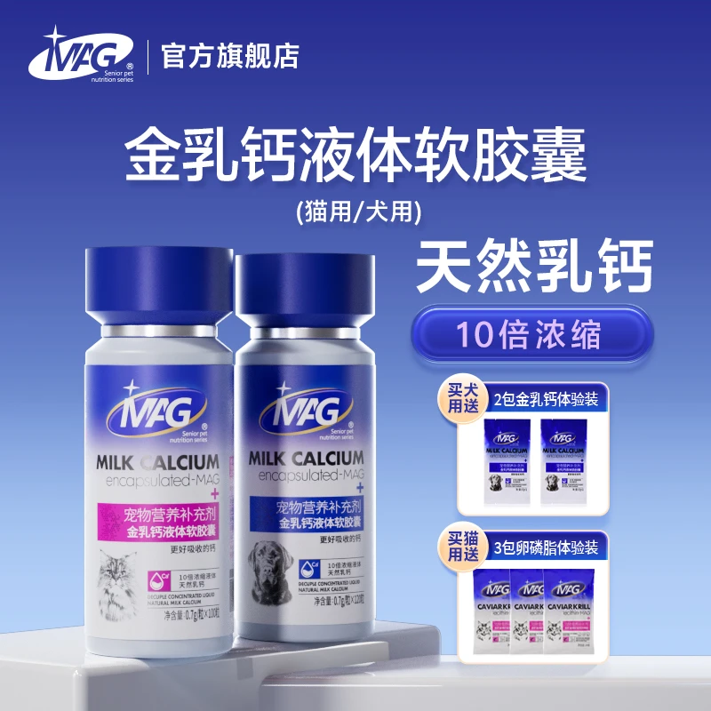 MAG U+金乳钙软胶囊犬用猫用液体钙补钙狗狗立耳专用乳钙胶囊