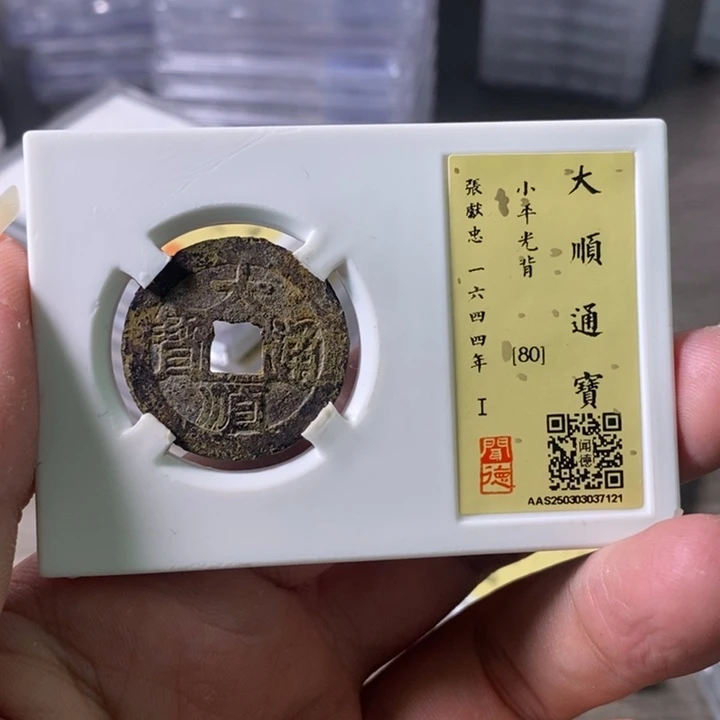 铜A闻博文化大顺通宝