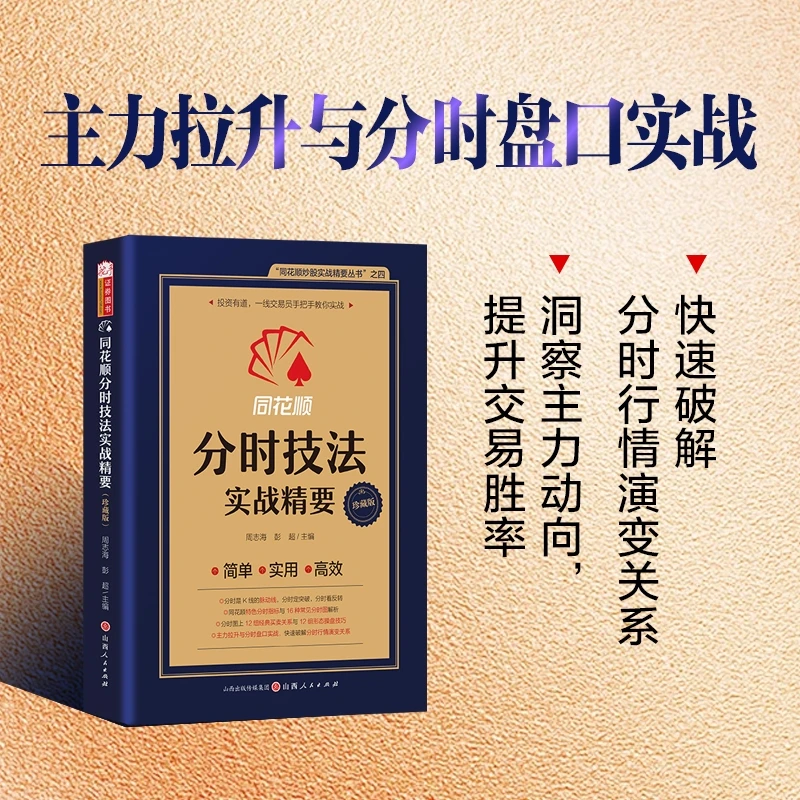 【舵手图书】同花顺分时技法实战精要珍藏版 周志海/彭超主编