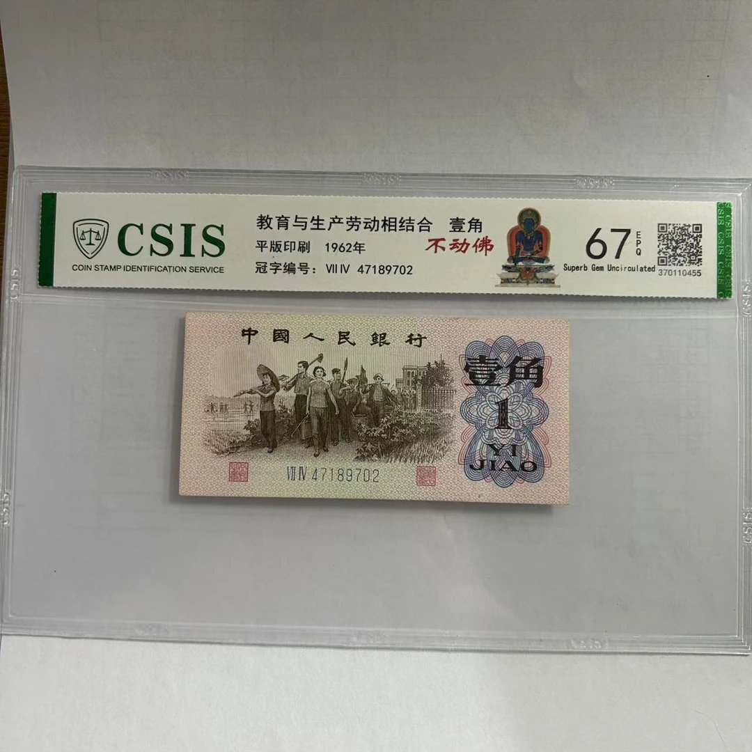 第三套人民币下乡一角不动佛（号码随机）