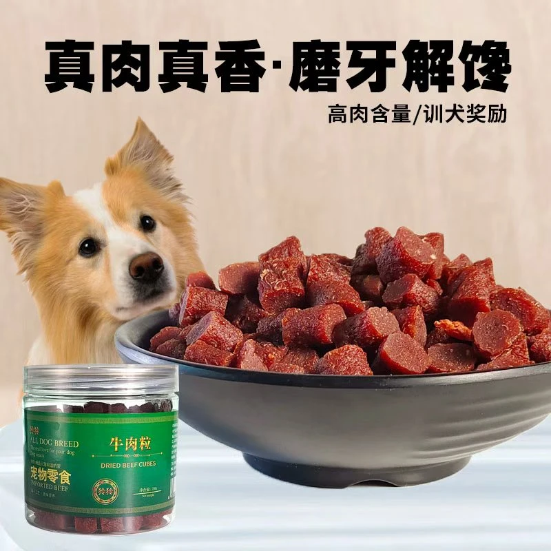 狗零食牛肉粒奖励训犬牛肉干大型犬小型犬通用柴犬柯基边牧零食