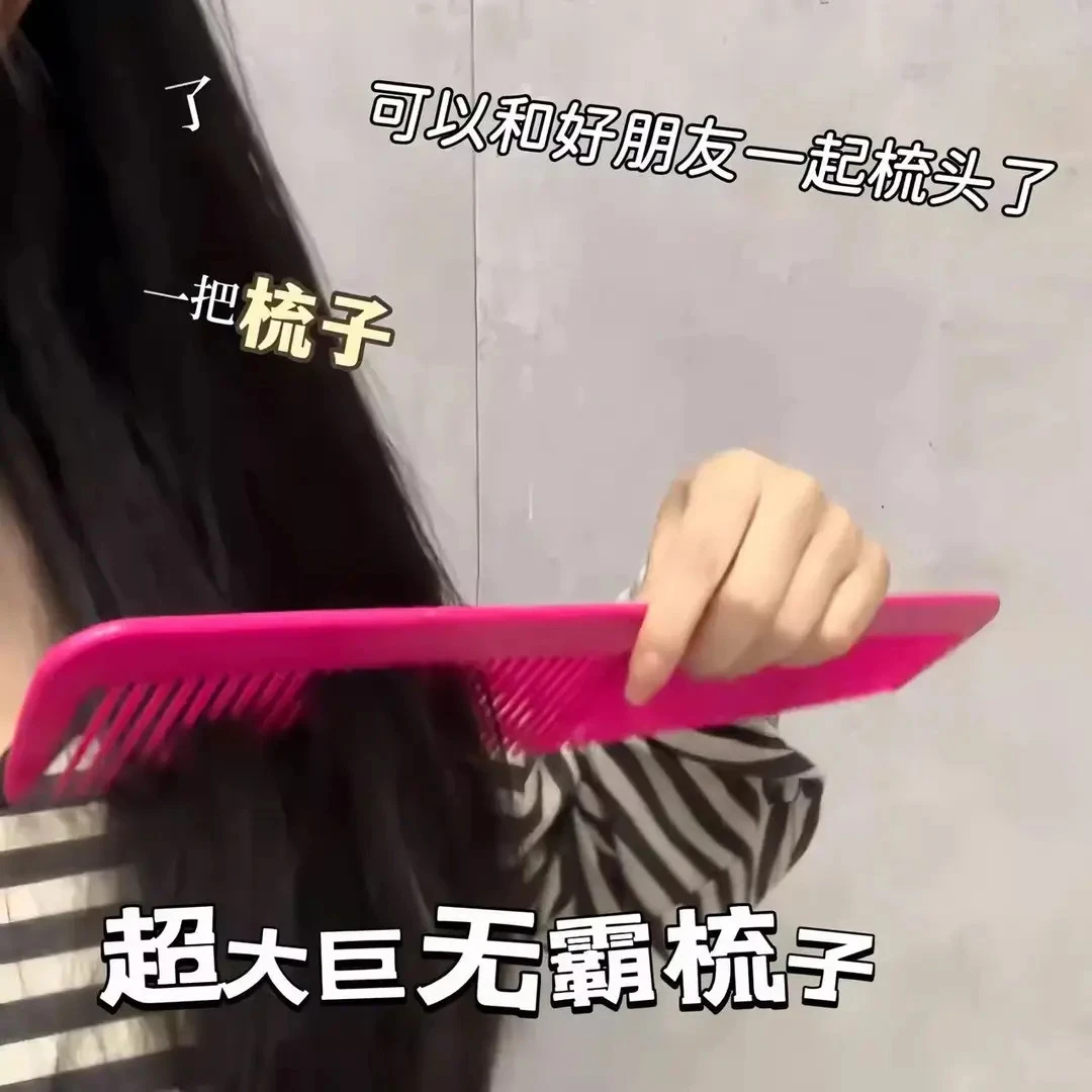 【下班】超大巨无霸梳子玫红色小丑梳巨人超夸张搞笑拍照显脸小神器
