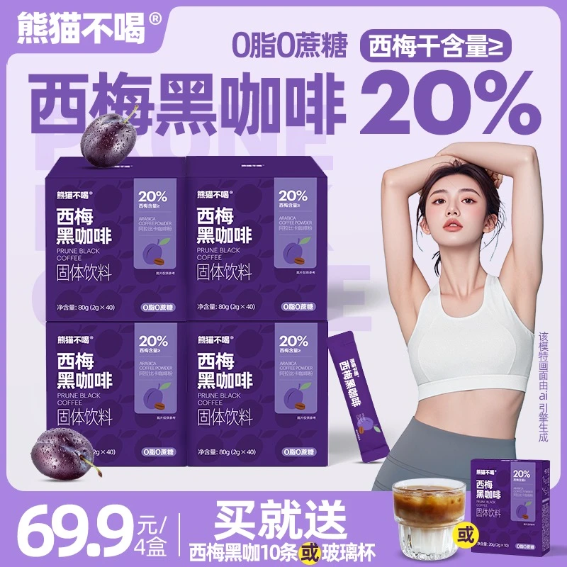 【咖啡脑袋】熊猫不喝速溶西梅黑咖啡0脂0蔗糖阿拉比卡囤货系列