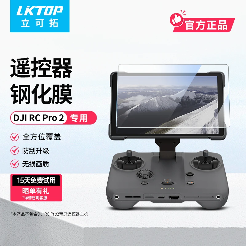 LKTOP适用于DJI御4大疆Mavic4pro无人机RC PRO 2遥控器屏幕钢化膜
