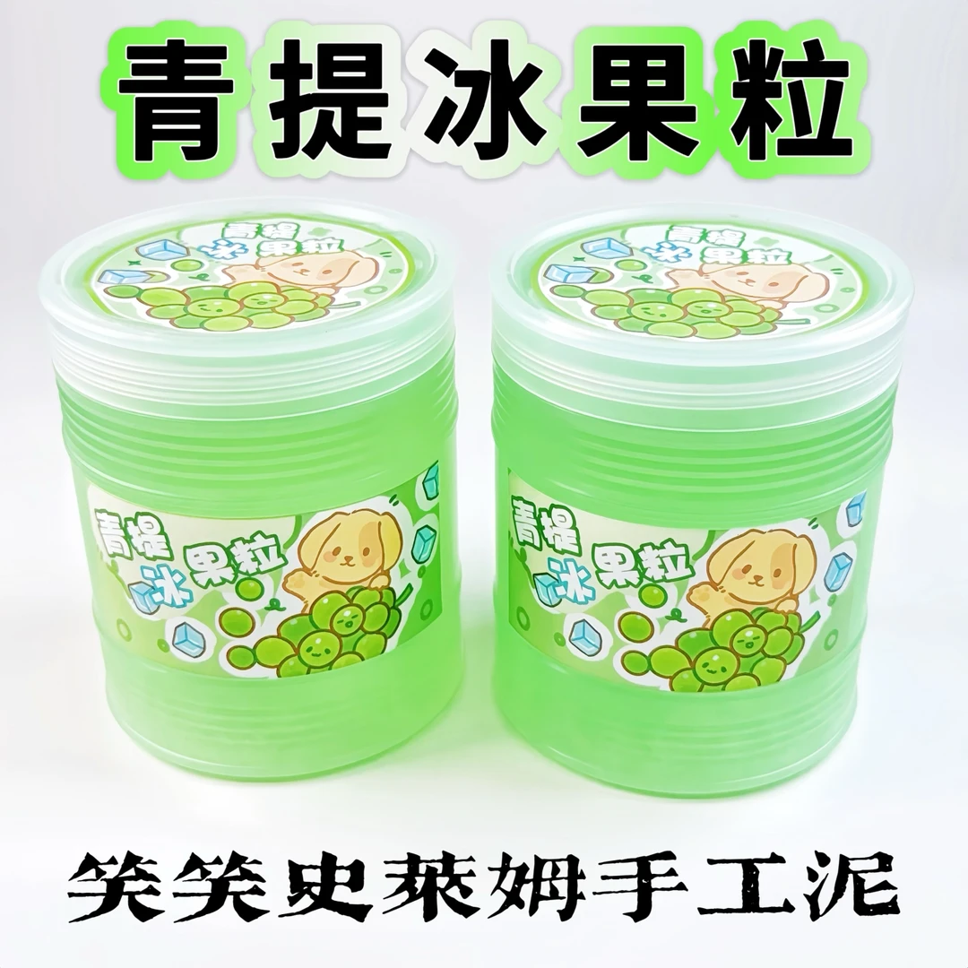 笑笑史莱姆青提冰果粒 硬粒粒假水厚实抱抱奶大桶不粘手解压玩具