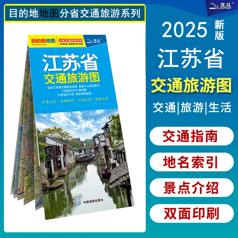2025 江苏省交通旅游图 折叠纸图旅游自驾游 江苏地图