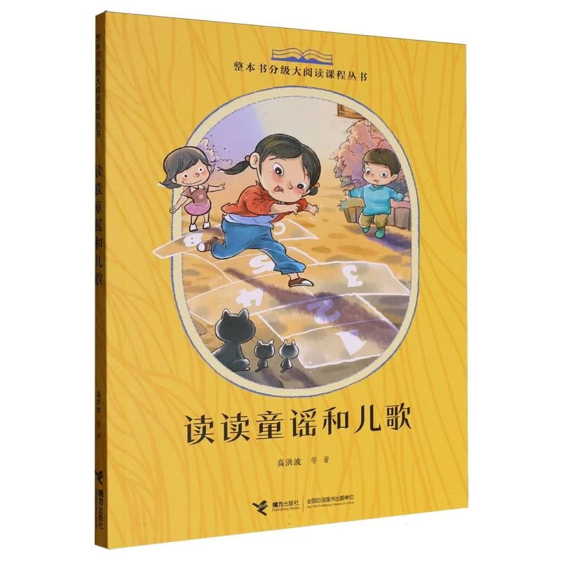读读童谣和儿歌 书籍 正版图书推荐 接力出版社