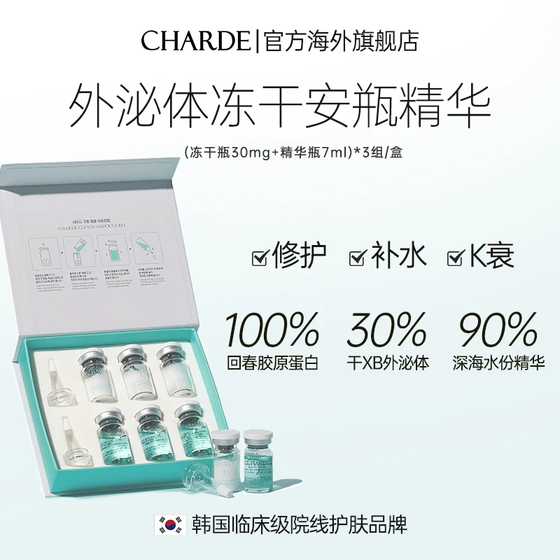CHARDE香露朵童颜安瓶精华外泌体胶原修护原液改善皱纹单盒