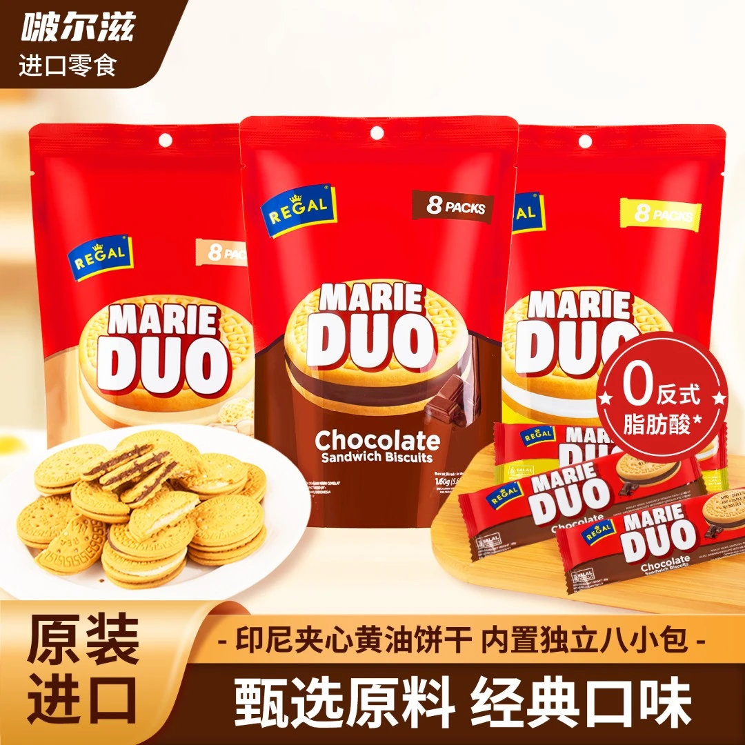 【3大袋经典风味】啵尔滋REGAL夹心黄油饼干巧克力花生香草印尼进口