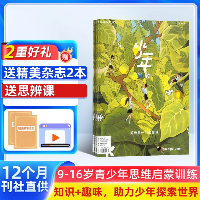 少年新知杂志 2026/25年订阅组合订阅 课外阅读思维认知启蒙杂志