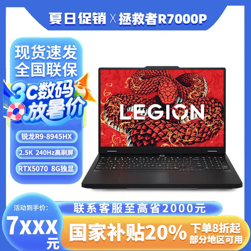 【H地方补贴】联想拯救者R7000P锐龙25款R9 5070游戏笔记本电脑