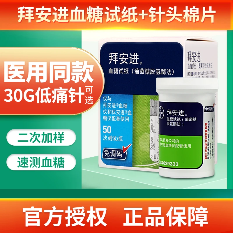 拜耳拜安进血糖试纸二次加样原装进口血糖仪糖尿病人高血糖测试纸
