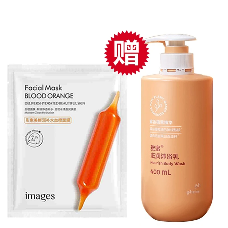 【滋润沐浴露】送形象美血橙补水保湿面膜