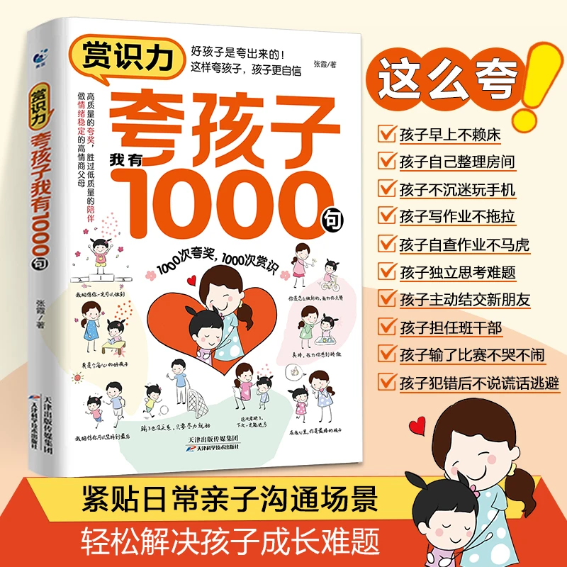 【青蓝今月】夸孩子我有1000句  正面管教赞美 鼓励育儿书籍