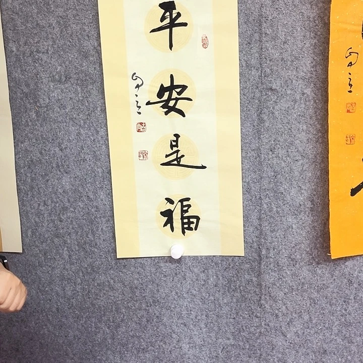 书法平安是福作品