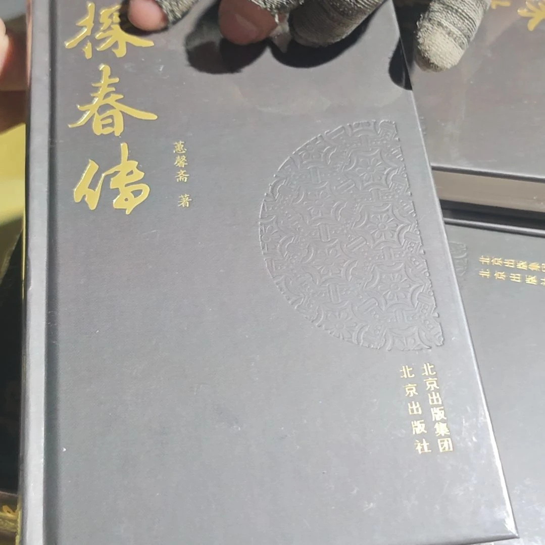 探春传精装库存书