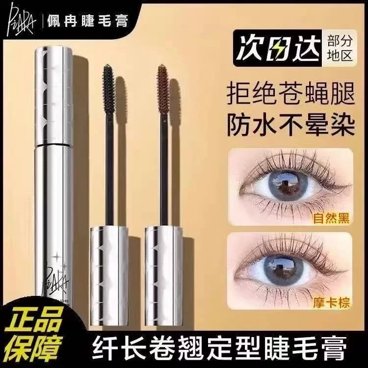 piara佩冉升级款睫毛膏持久纤长卷翘改善泛白定型防水睫毛打底液