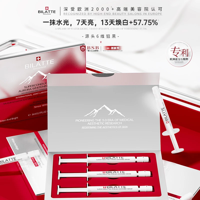 【双子专属】Bilatte超导极光美白精华液原装进口8ml*3支/盒*2盒
