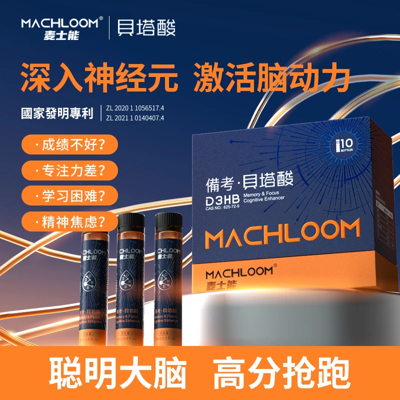 麦士能备考贝塔酸增强记忆力高中补脑考研小酸瓶多规格