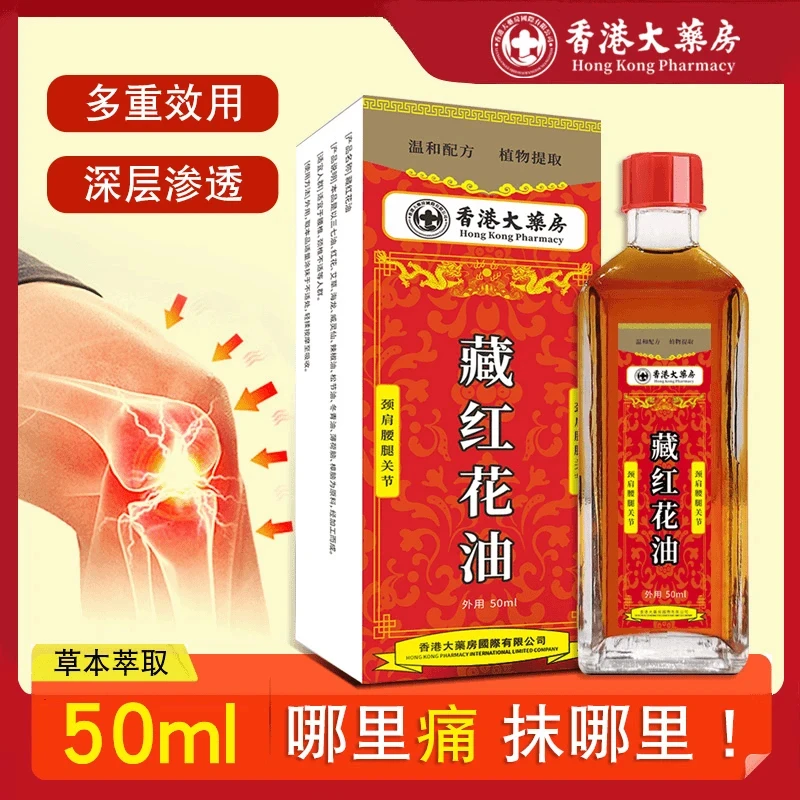 【正品保证】香港大药房温和配方植物提取舒筋活络原装红花油正版