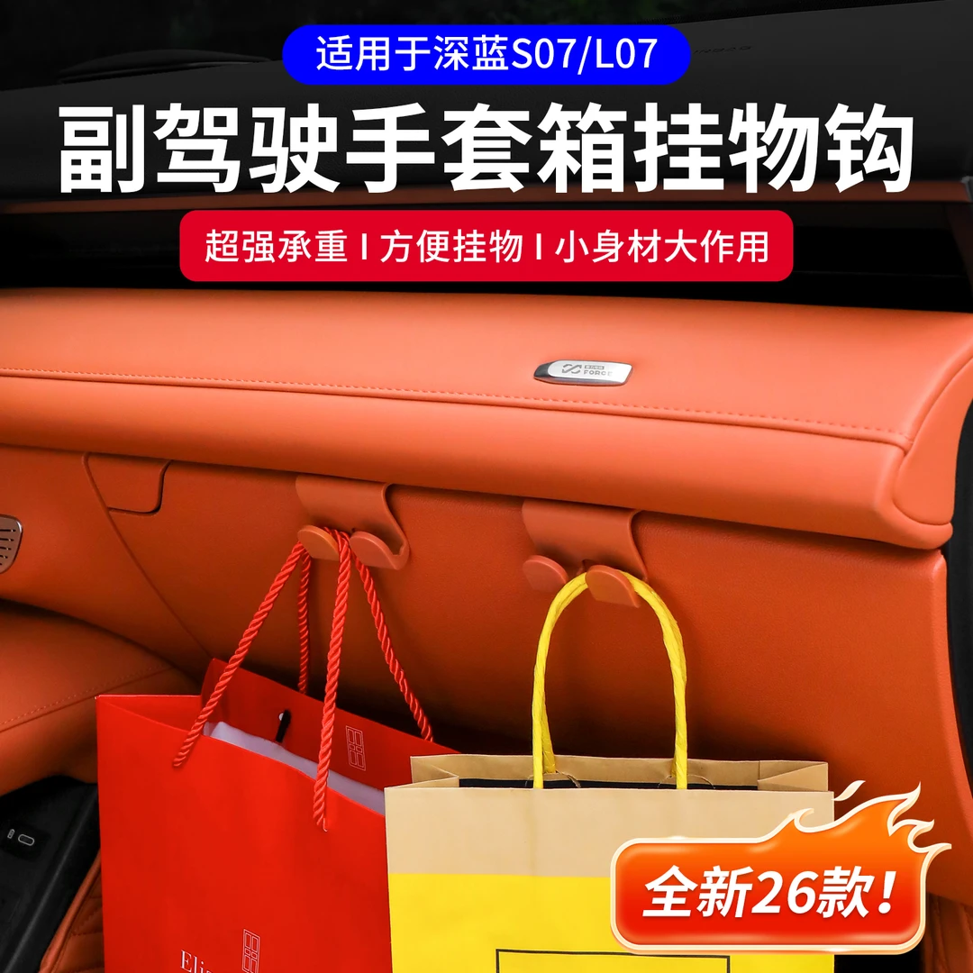 适用深蓝S07/L07车载挂钩汽车副驾驶手套箱收纳卡扣便携挂物配件