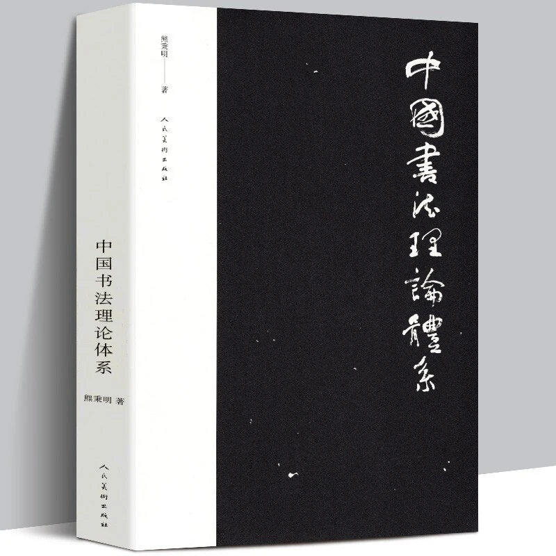 中国书法理论体系 熊秉明书法理论著作书法理论研究发展史书籍