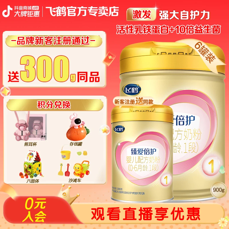 飞鹤臻爱倍护【活性乳铁蛋白】婴幼儿配方奶粉1段(0-6个月)900g