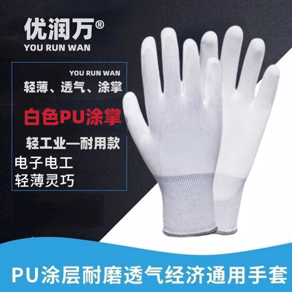 优润万白色PU手套薄款轻工业透气防滑涂掌电子厂防静电采摘搬运