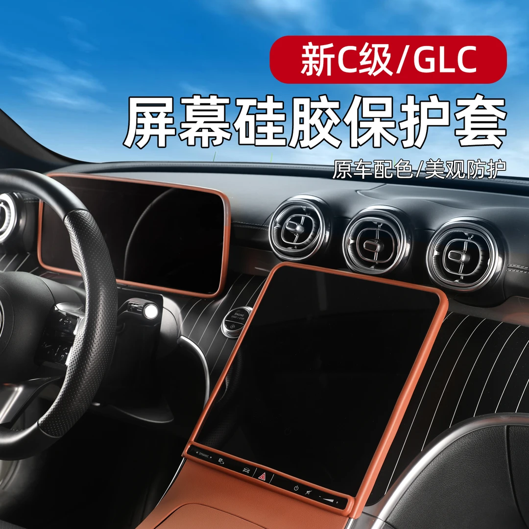 适用奔驰屏幕套GLC300L新C级C260L C200中控显示屏保护套车内用品