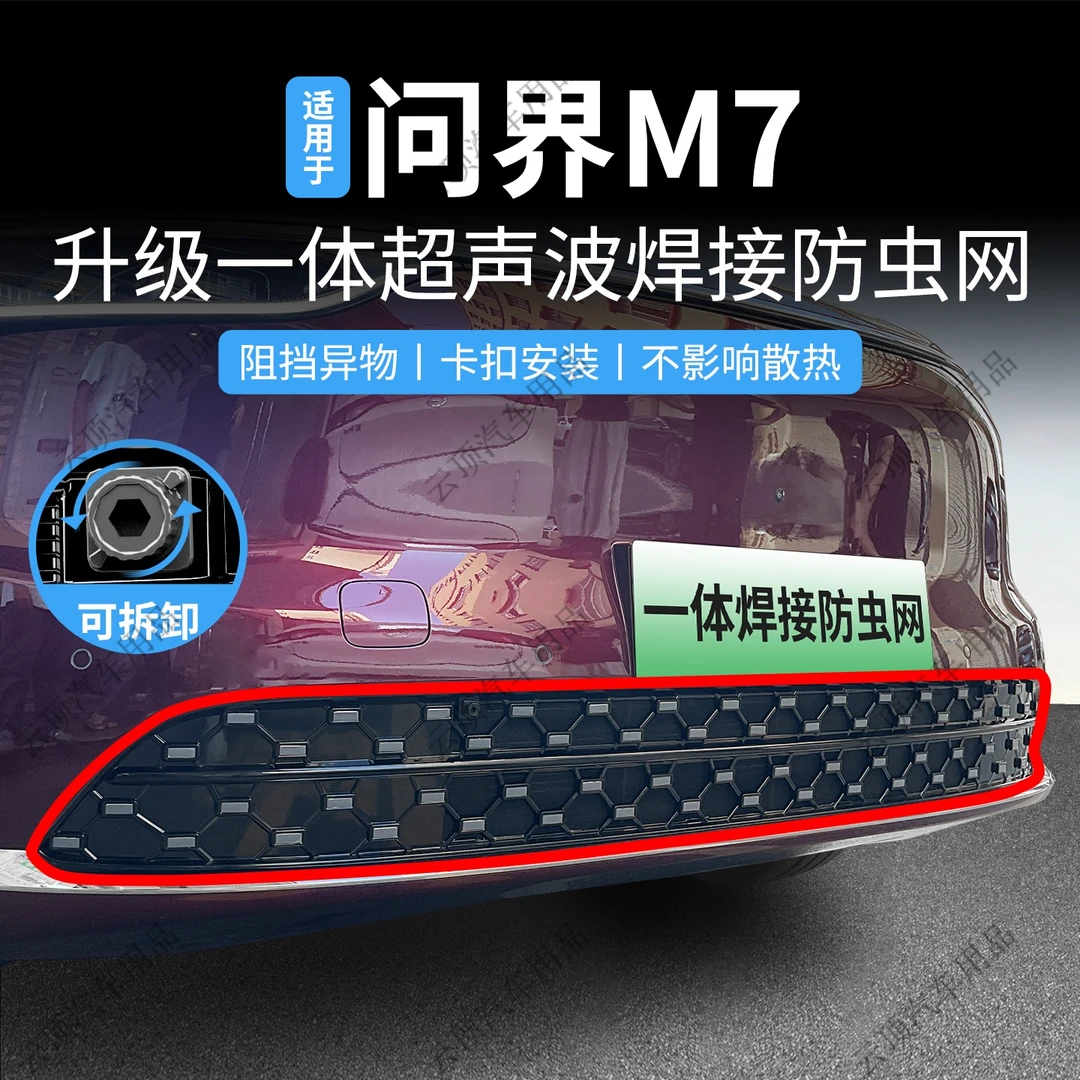 适用于26款问界M7增程版防虫网卡扣式中网专用防蚊虫柳絮水箱防护