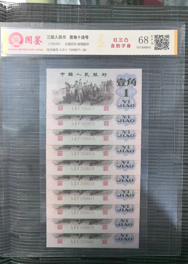 法定货币 第三套壹角 下乡 红三凸标准十连号 带评级 号码多样性