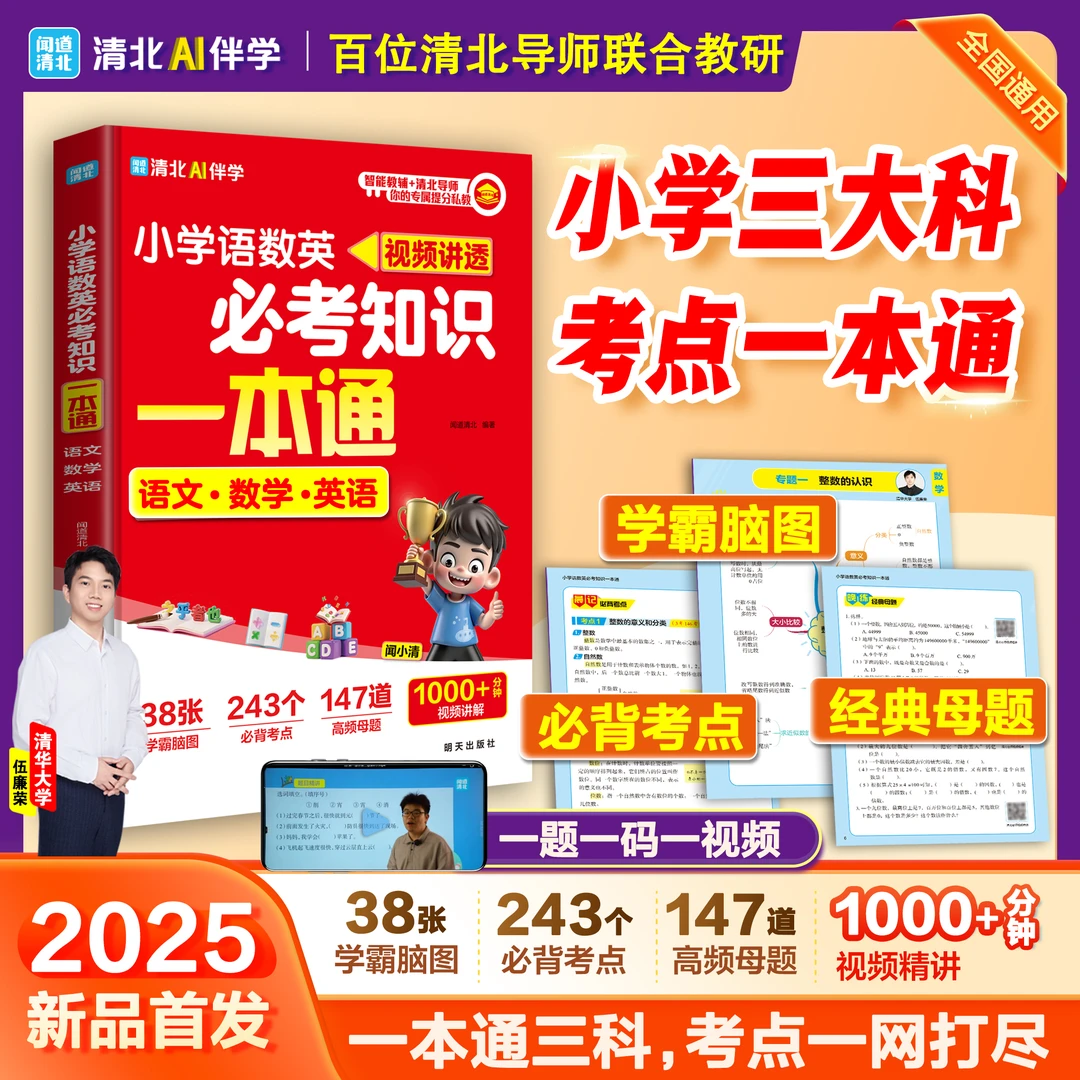 小学语数英必考知识一本通 三科一本贯通考点一网打尽