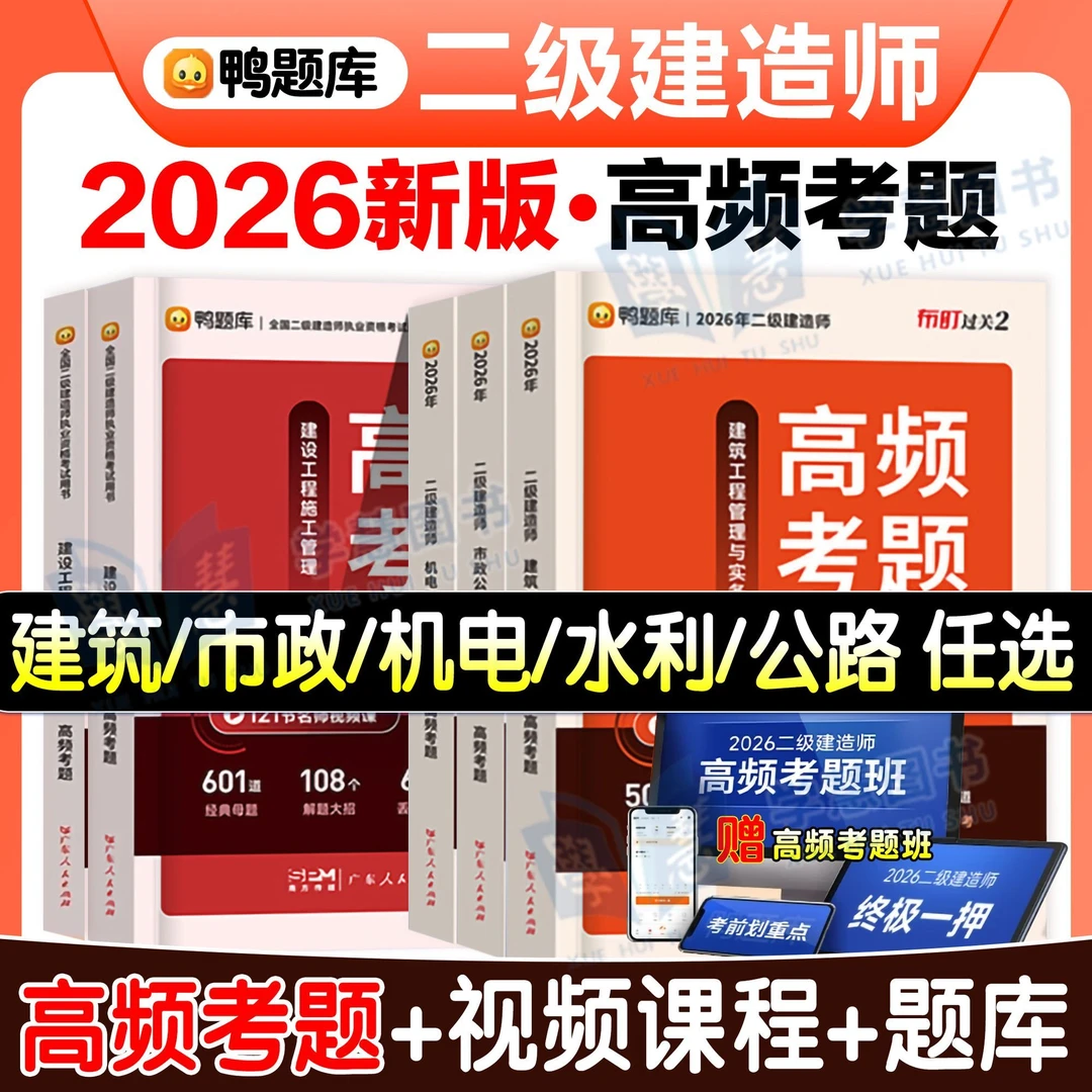 二建高频考题经典核心母题2026年二级建造师押题库必刷题建筑市政