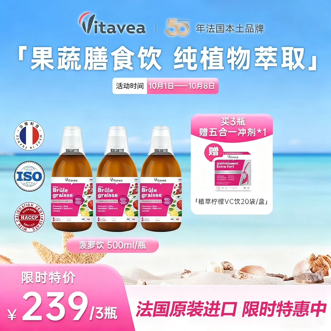 【国庆中秋双节特惠】法国Vitavea菠萝饮果蔬萃取小胖瓶500ml/瓶