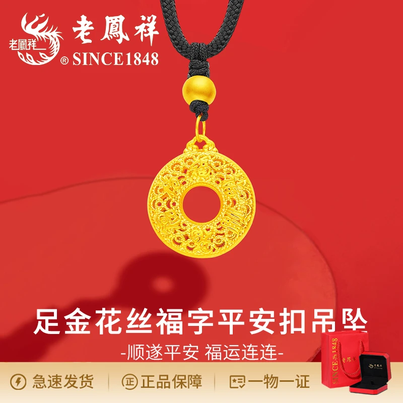 老鳯祥气质足金花丝福字平安扣吊坠时尚百搭简约个性复古编织