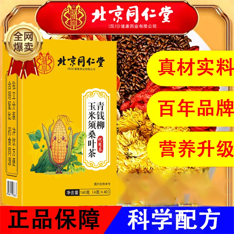 北京同仁堂朕皇青钱柳玉米须桑叶茶专为中老年人养生茶官方正品