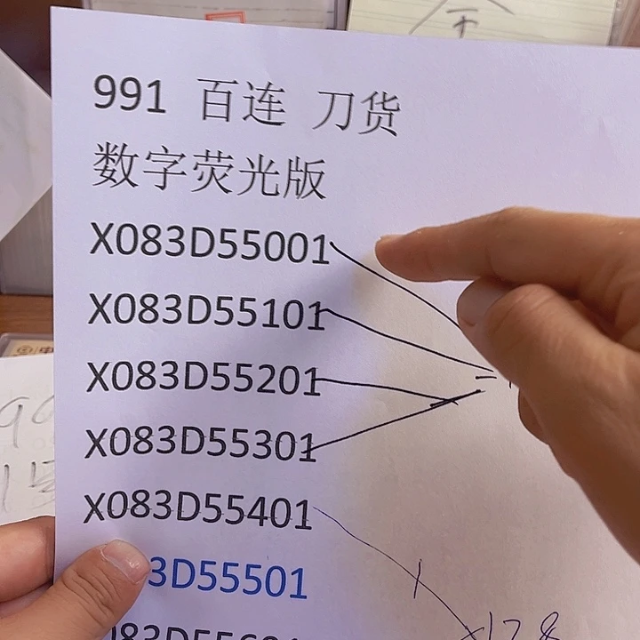 991刀货数字荧光出货了没了