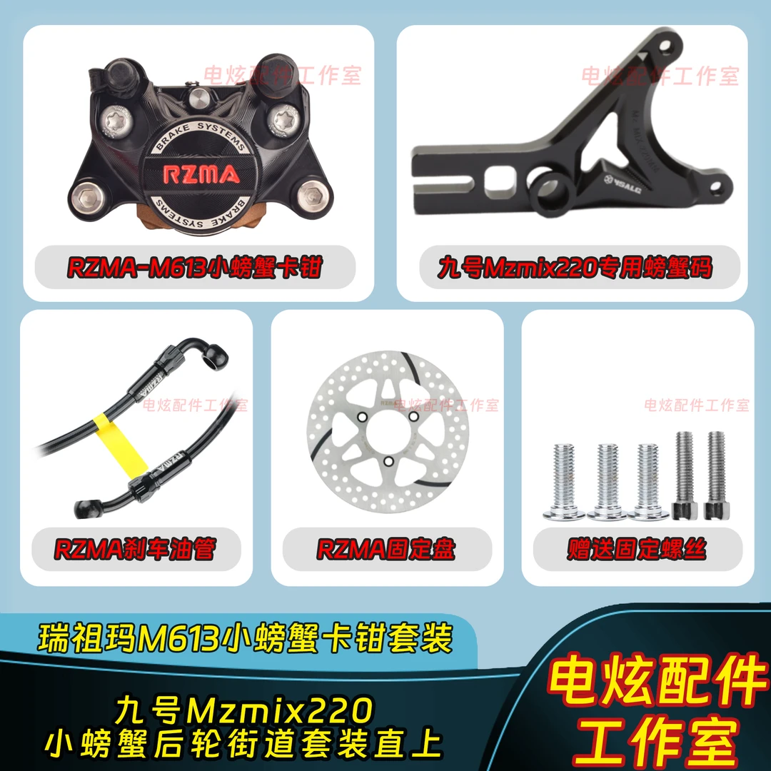 RZMA瑞祖玛M613小螃蟹刹车套装适用九号MzMIX原装平叉直上安装