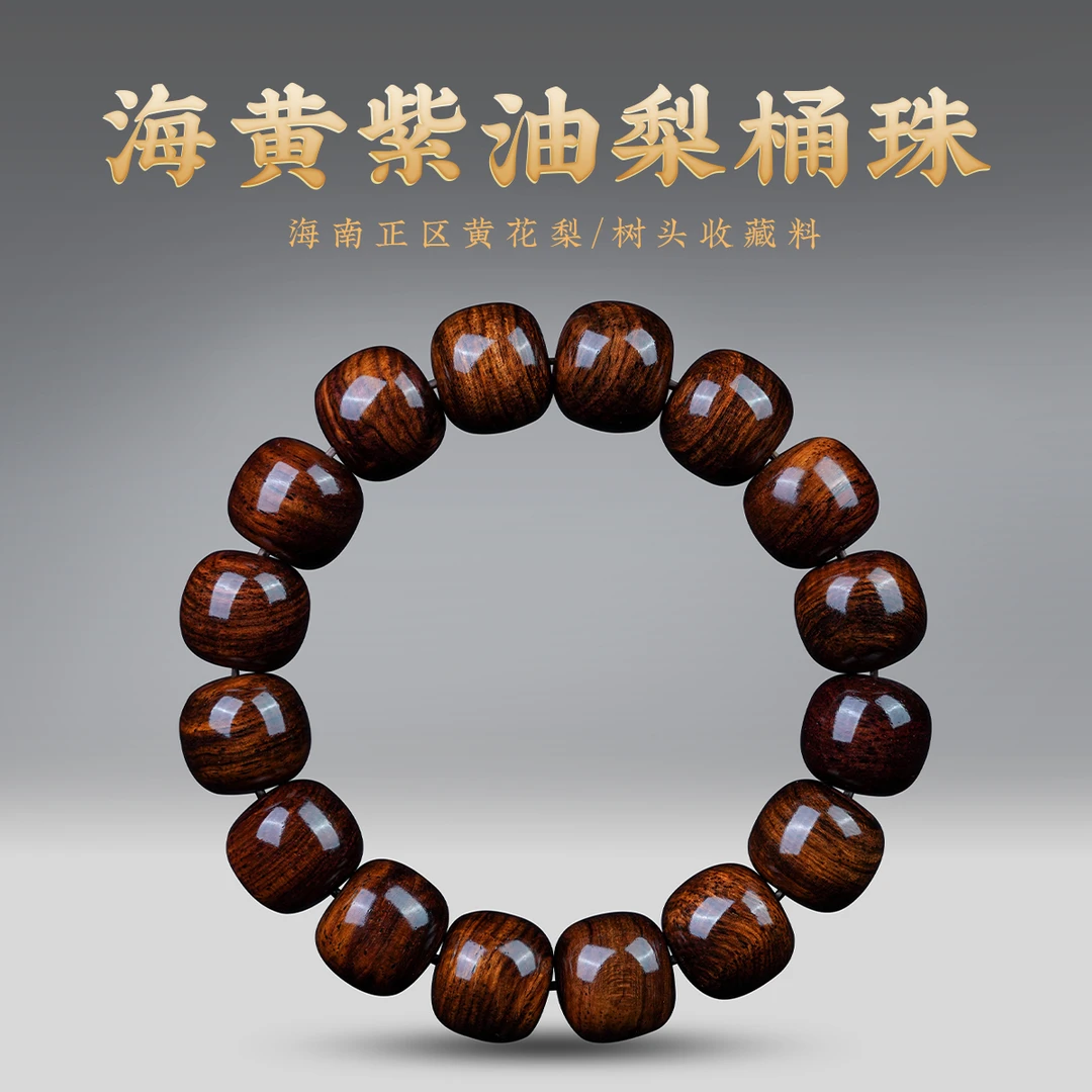 正宗海南黄花梨手串老型珠老料紫油梨藏式桶珠海黄沉水级佛珠手链
