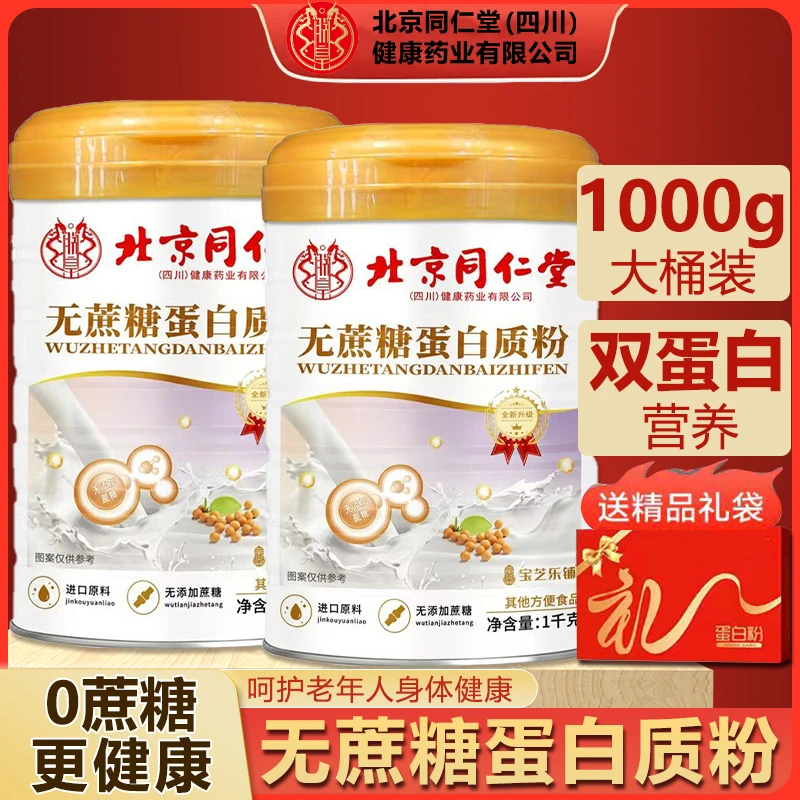 【买一送一】北同乳清蛋白质粉中老年营养品动植双蛋白粉1000g*2桶